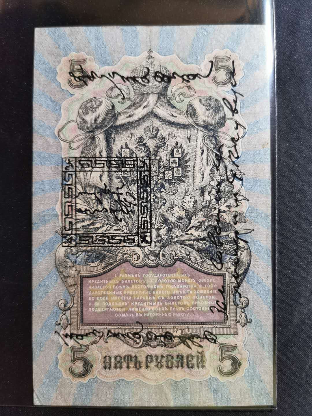 【鲸贝乐淘】千字文·第“鸣凤在竹”号拍卖  【俄占唐努乌梁海】1909年5卢布，流通美品，稀有难得