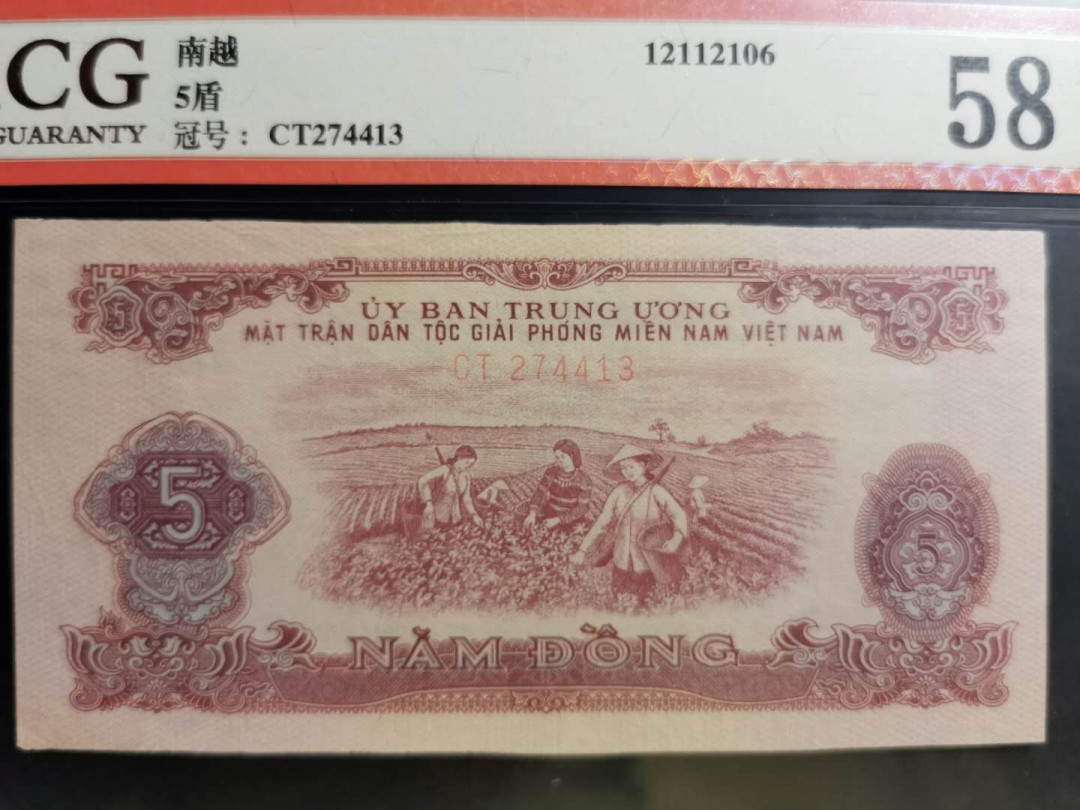 【鲸贝乐淘】千字文·第“鸣凤在竹”号拍卖  【中国代印】1963年越南🇻🇳 5盾，爱藏58