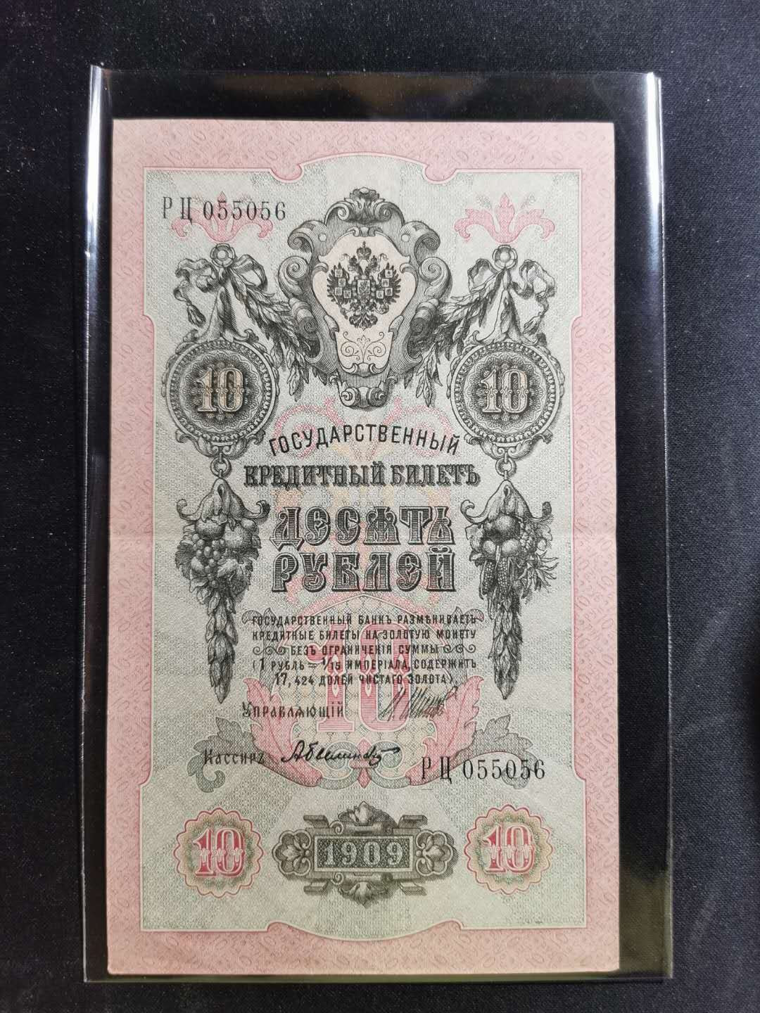 【鲸贝乐淘】千字文·第“鸣凤在竹”号拍卖  【俄占唐努乌梁海】1909年10卢布，流通美品，稀有难得