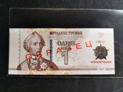 【鲸贝乐淘】千字文·第“鸣凤在竹”号拍卖  -  【德涅斯特左岸共和国】 2007年1卢布，纪念钞票样样币，全新全品UNC，淘宝找不到 
