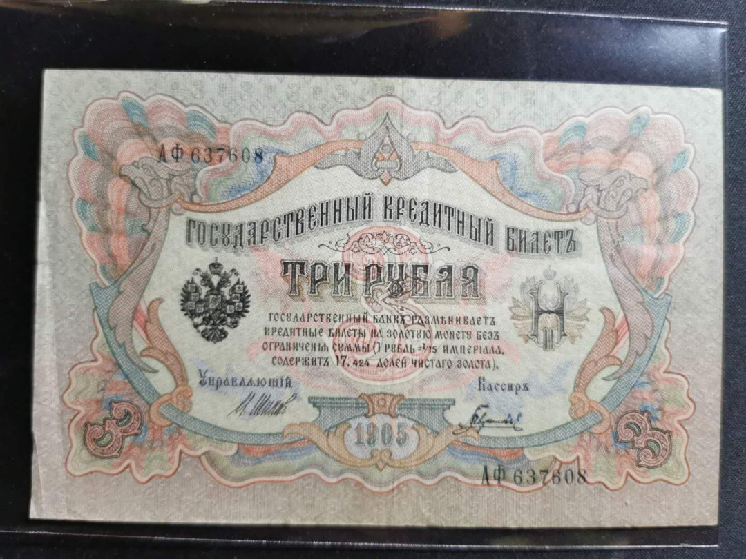 【鲸贝乐淘】千字文·第“鸣凤在竹”号拍卖  【俄占唐努乌梁海】1905年3卢布，流通美品，稀有难得