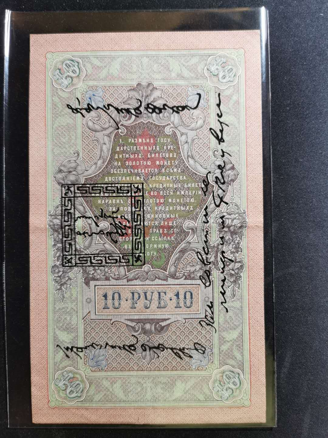 【鲸贝乐淘】千字文·第“鸣凤在竹”号拍卖  【俄占唐努乌梁海】1909年10卢布，流通美品，稀有难得