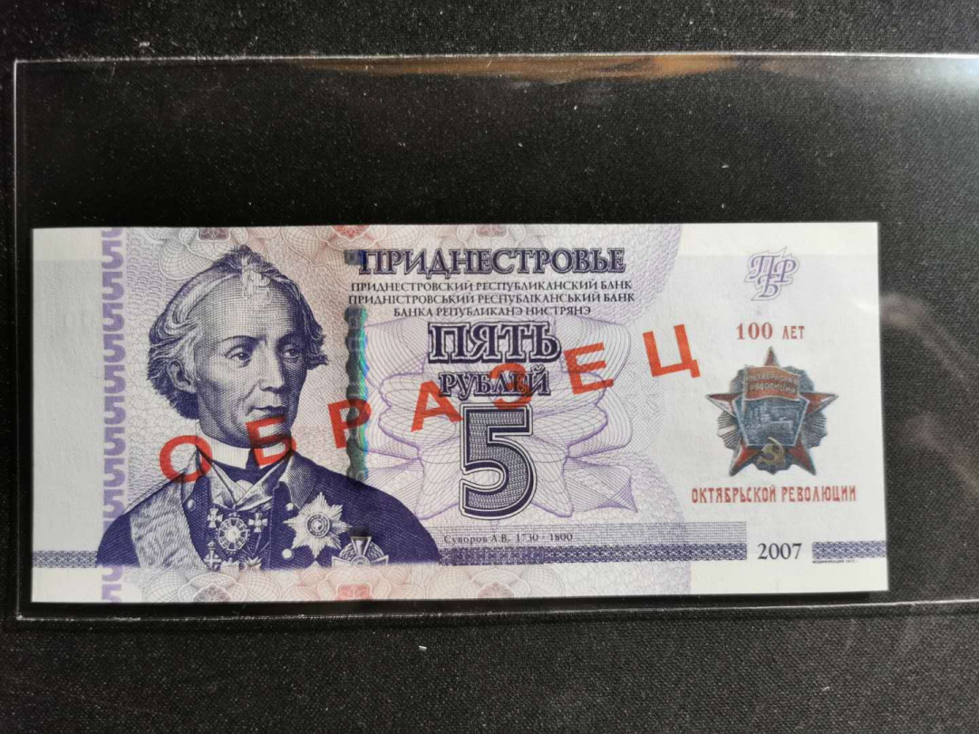 【鲸贝乐淘】千字文·第“鸣凤在竹”号拍卖   【德涅斯特左岸共和国】 2007年5卢布，纪念钞票样样币，全新全品UNC ，淘宝找不到