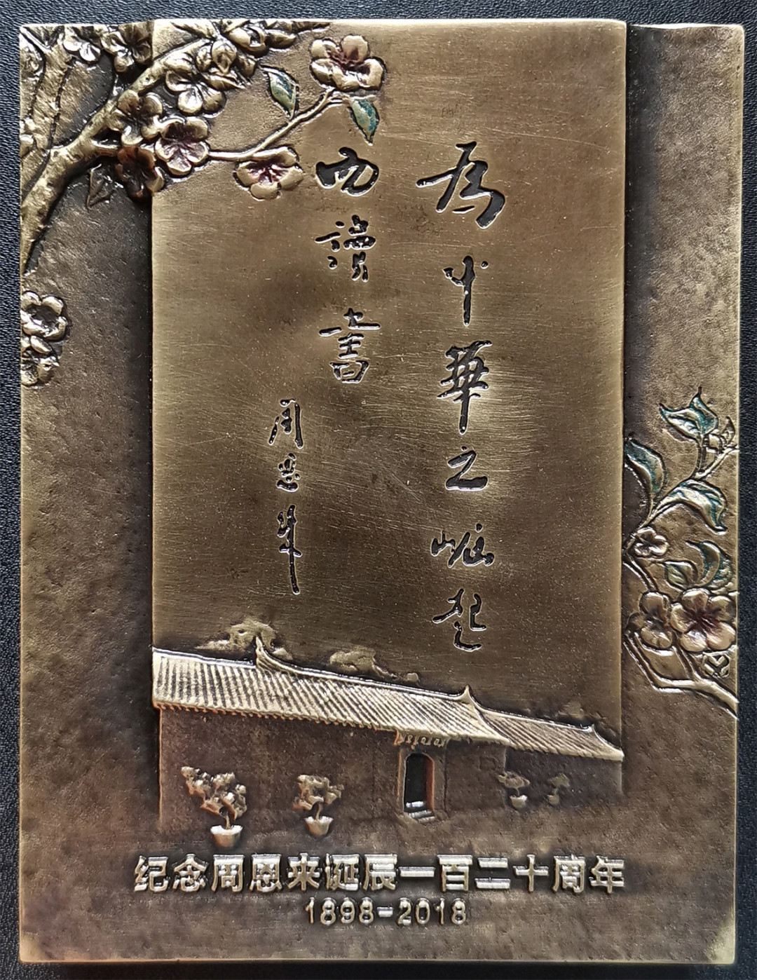 麦朵尔俱乐部第17场拍卖 周恩来诞辰120周年纪念大铜章