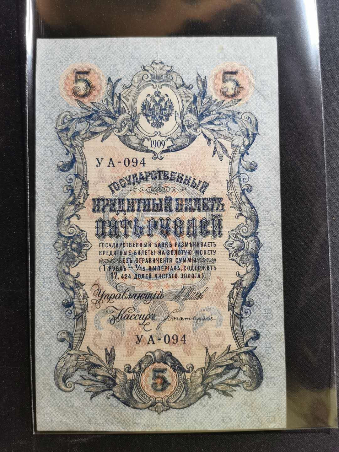 【鲸贝乐淘】千字文·第“鸣凤在竹”号拍卖  【俄占唐努乌梁海】1909年5卢布，流通美品，稀有难得