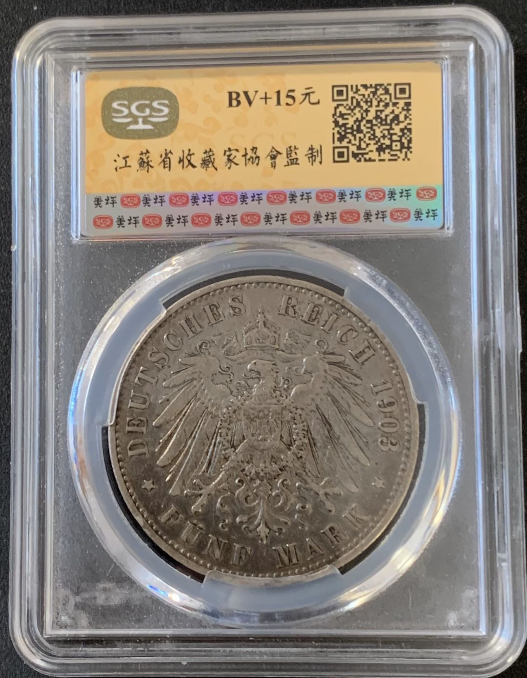 紫瑗钱币—微拍第28期  德国 普鲁士 1903年 威廉二世 5马克 SGS AU53