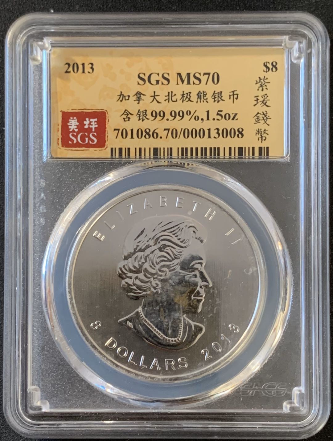 紫瑗钱币—微拍第28期  加拿大 2013年 北极熊  8元 1.5盎司 46.65克 0.9999银 SGS MS70