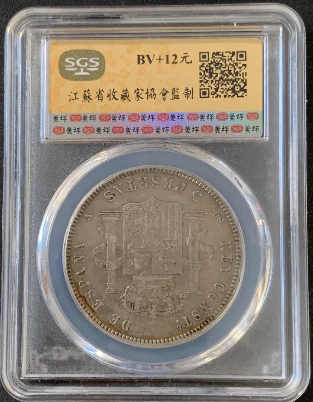 紫瑗钱币—微拍第28期  西班牙 1898年 阿方索13世 5比塞塔 SGS XF45