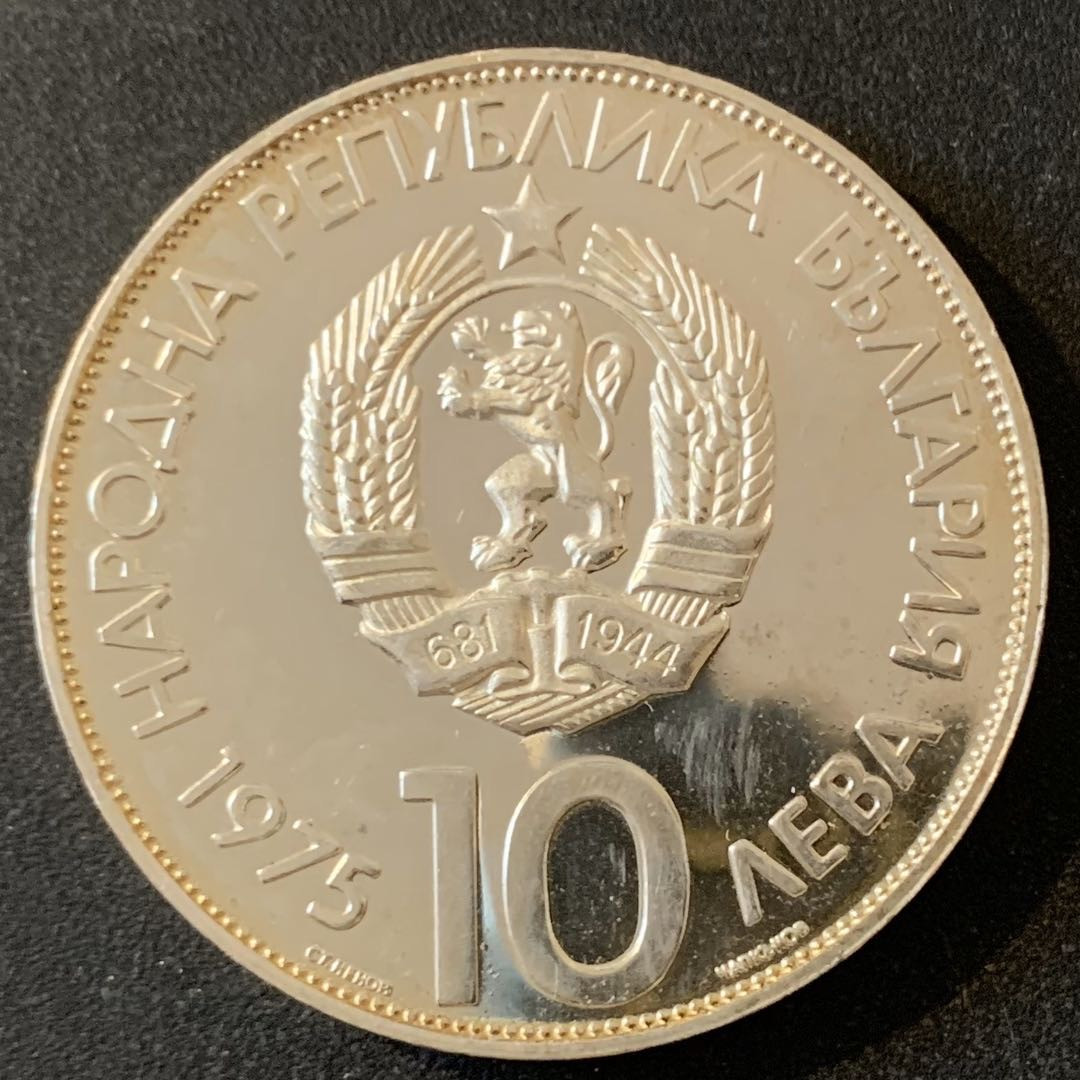 紫瑗钱币—微拍第28期  保加利亚 1975年  奥运会 10列弗 29.95克 0.925银 精制