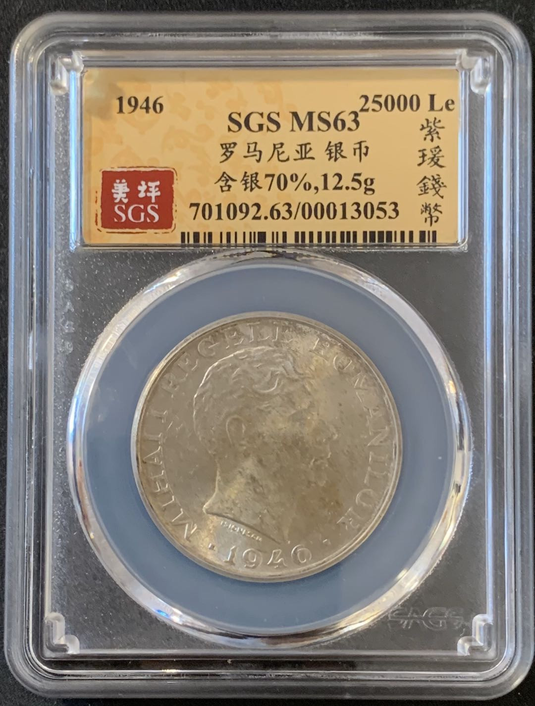 紫瑗钱币—微拍第28期  罗马尼亚 1946年 米哈伊一世 25000列伊 SGS MS63