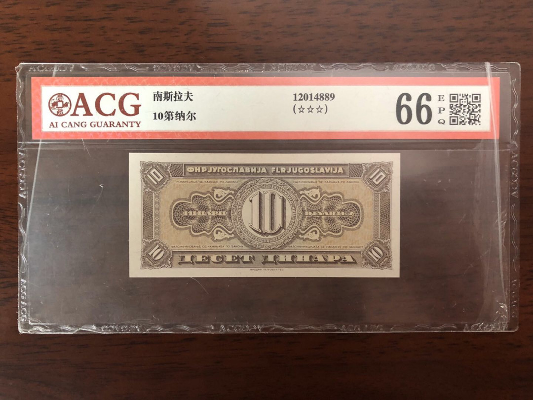 【鲸贝乐淘】千字文·第“鸣凤在竹”号拍卖  稀见，南斯拉夫1951年10元印样，爱藏66高分