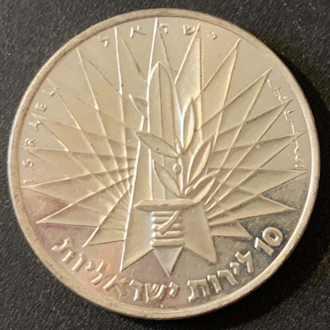 紫瑗钱币—微拍第28期  以色列 1967年 胜利日 哭墙 10里拉 26克 0.935银 