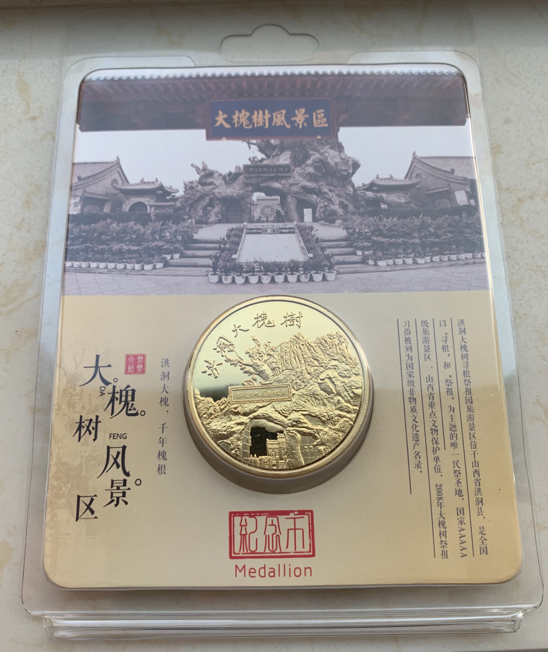 CSIS-GREAT评级精品钱币拍卖第二十七期 中国山西洪洞大槐树大槐树寻根祭祖园精制镀金纪念铜合金章