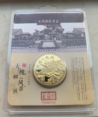 CSIS-GREAT评级精品钱币拍卖第二十七期 中国山西洪洞大槐树大槐树寻根祭祖园精制镀金纪念铜合金章