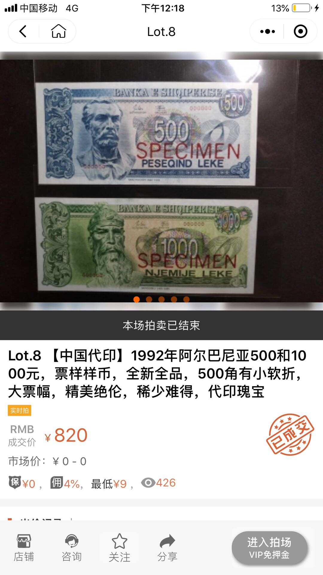 【鲸贝乐淘】千字文·第“鸣凤在竹”号拍卖  中国🇨🇳代印，阿尔巴尼亚1992，1000列克票样，爱藏66高分