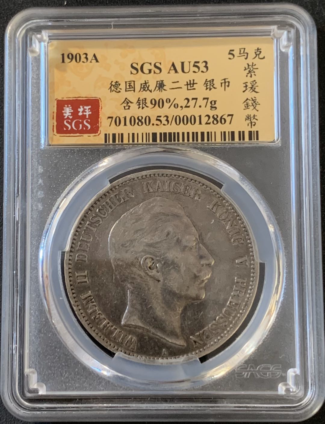 紫瑗钱币—微拍第28期  德国 普鲁士 1903年 威廉二世 5马克 SGS AU53