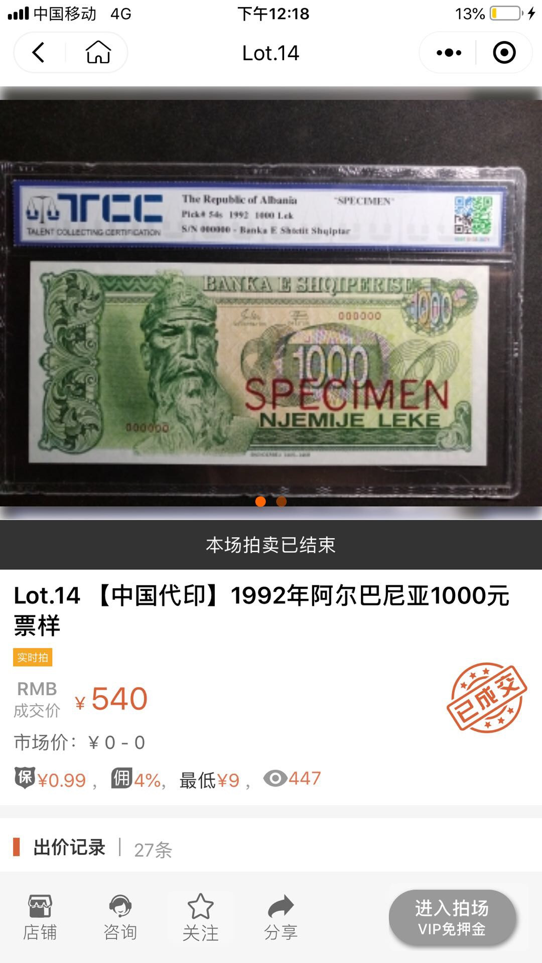 【鲸贝乐淘】千字文·第“鸣凤在竹”号拍卖  中国🇨🇳代印，阿尔巴尼亚1992，1000列克票样，爱藏66高分