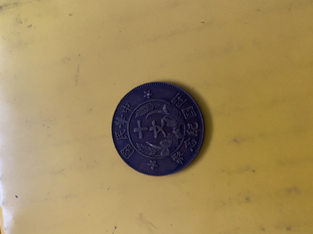 CSIS-GREAT评级精品钱币拍卖第二十七期 袁世凯像戎装开国纪念币 后铸趣味品 臆造币