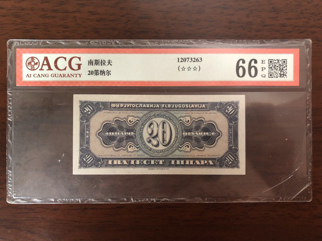 【鲸贝乐淘】千字文·第“鸣凤在竹”号拍卖  稀见，南斯拉夫1951年20元印样，爱藏66高分