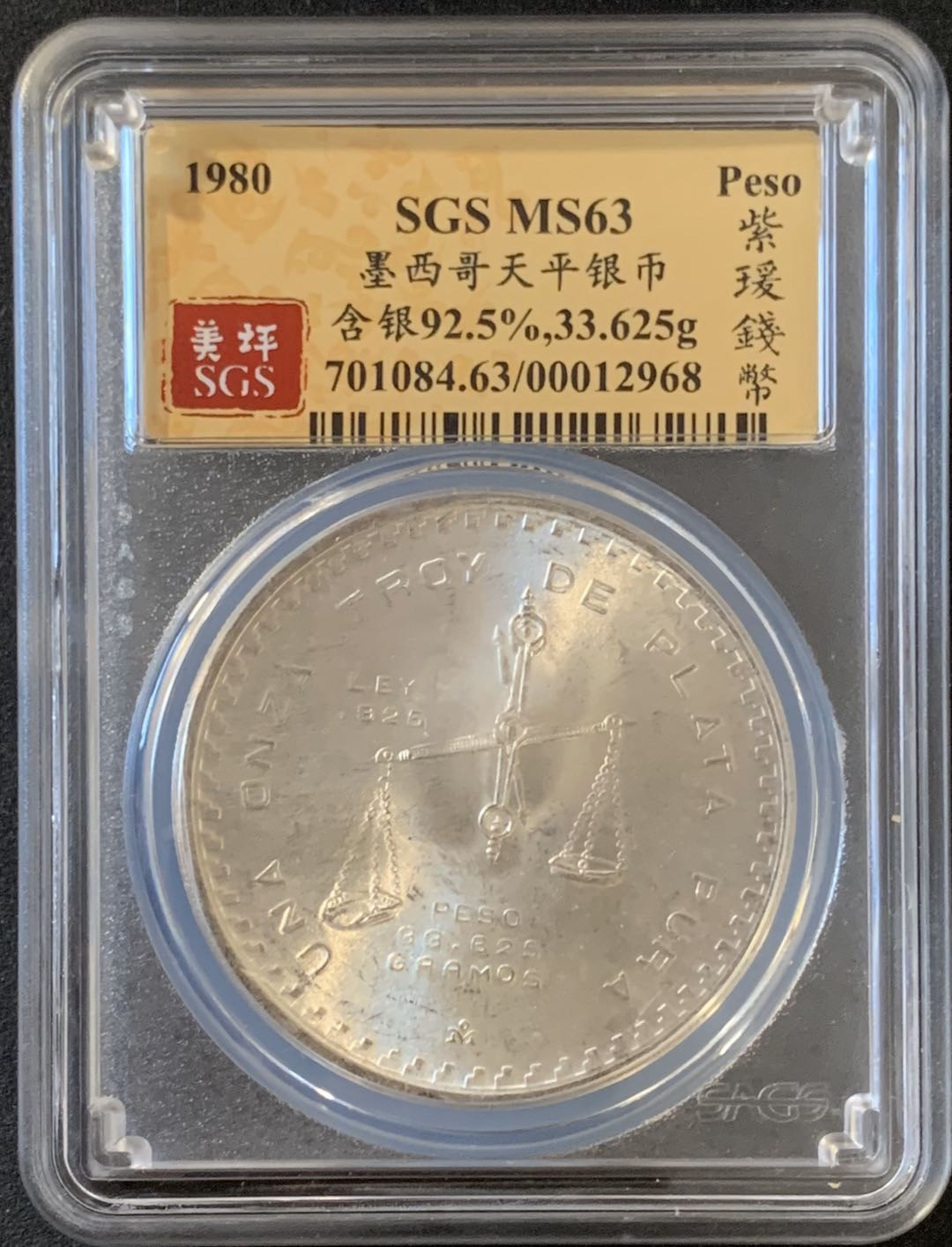 紫瑗钱币—微拍第28期  墨西哥 1980年 天平 1盎司 33.625克 0.925银 SGS MS63 