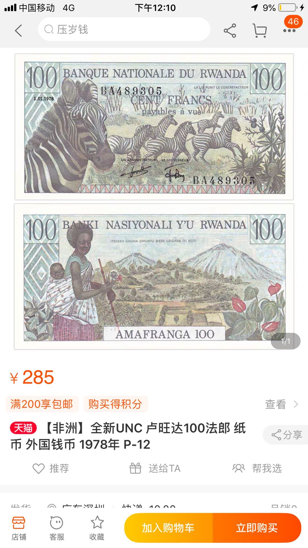 【鲸贝乐淘】千字文·第“鸣凤在竹”号拍卖  刀拆，法属风格，卢旺达1978100法郎，unc