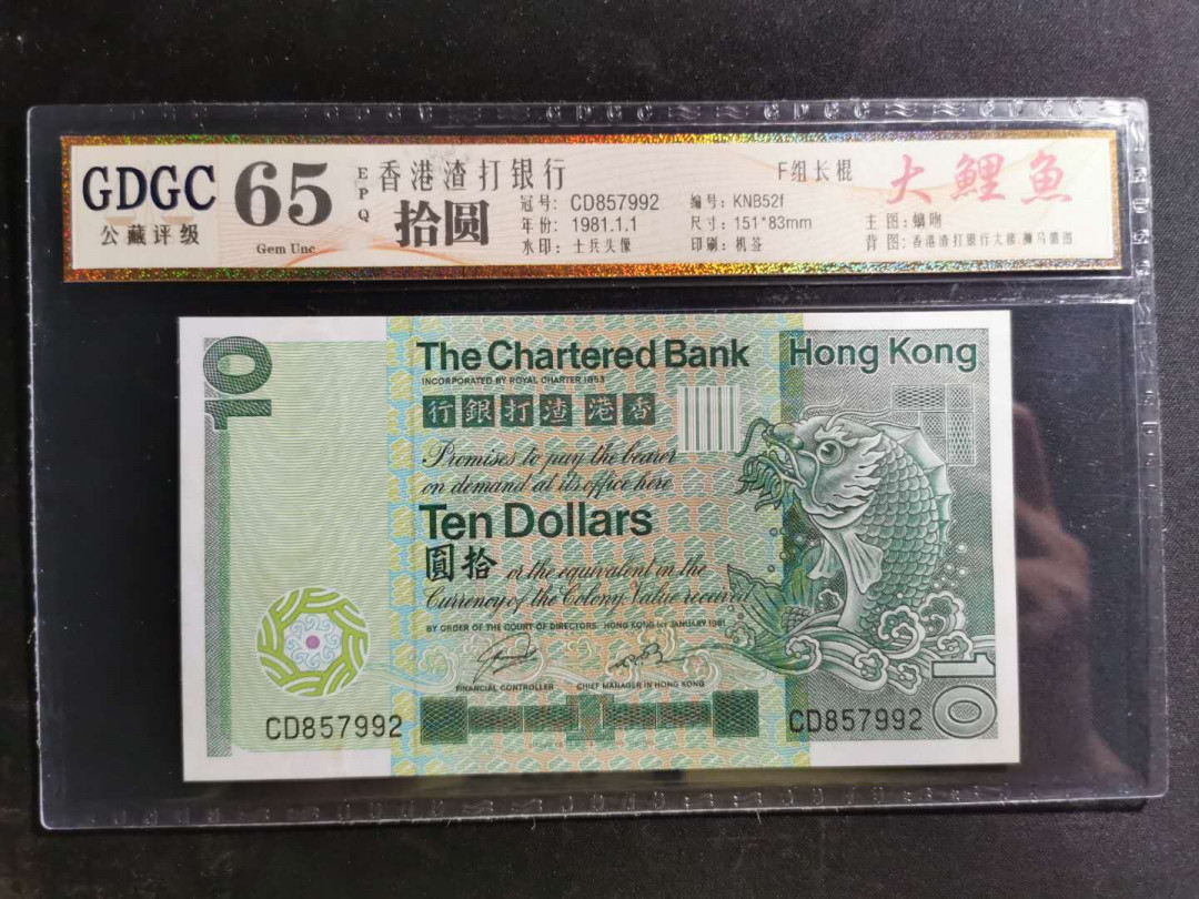 【鲸贝乐淘】千字文·第“鸣凤在竹”号拍卖  【港币10元】1981年渣打银行，10元绿鲤鱼，公藏65E