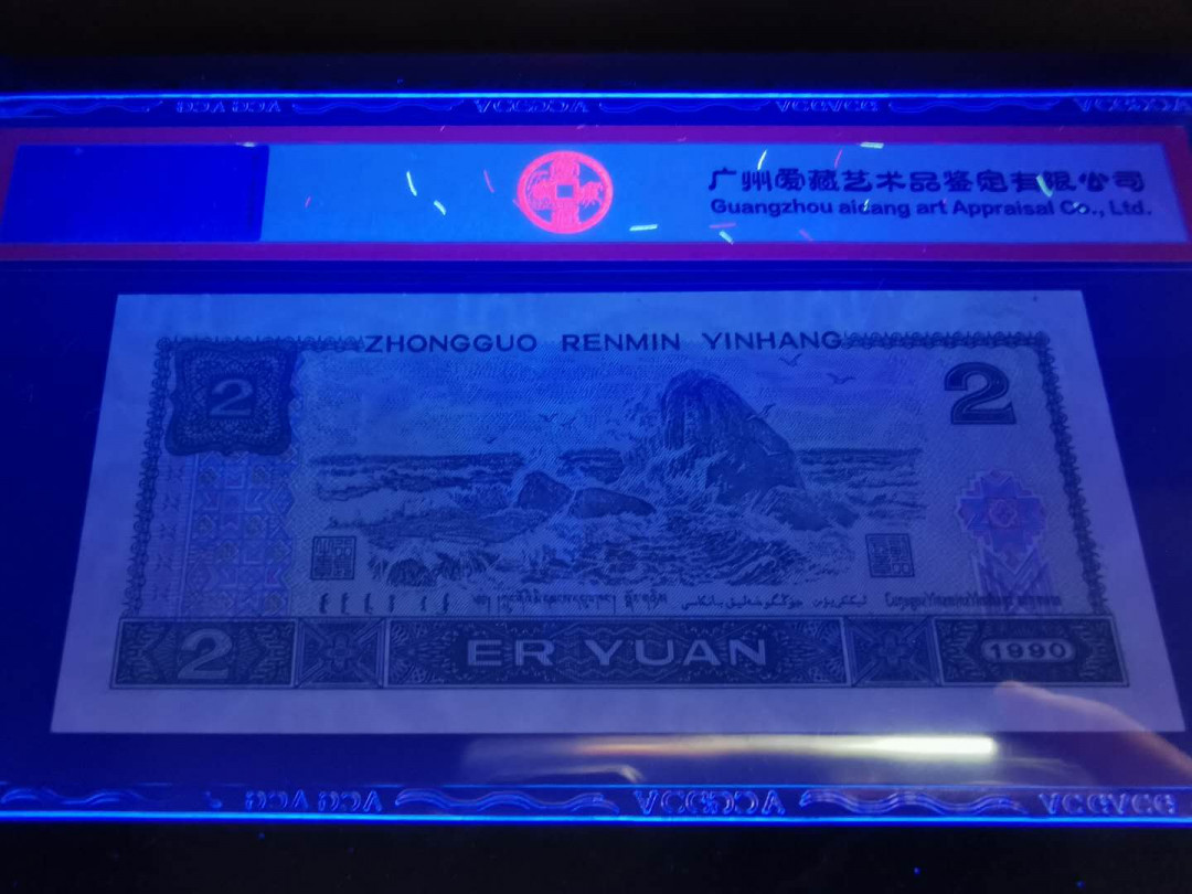 【鲸贝乐淘】千字文·第“鸣凤在竹”号拍卖  【1990年2元】WB92683698-WB92683699, 两连号，爱藏62E, 63E