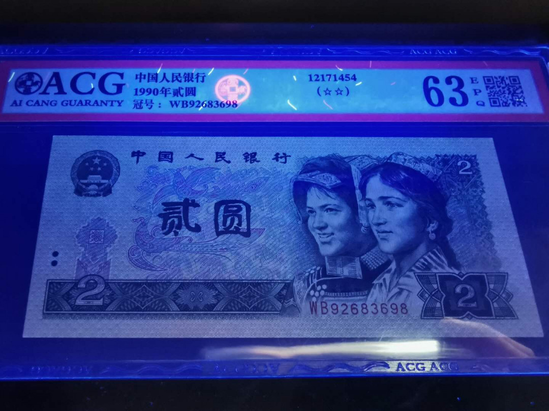 【鲸贝乐淘】千字文·第“鸣凤在竹”号拍卖  【1990年2元】WB92683698-WB92683699, 两连号，爱藏62E, 63E