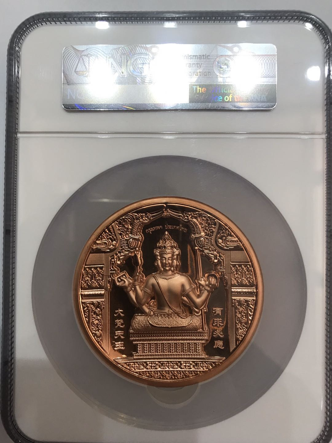 【大乐淘】第一期，开开心心大乐淘 泰国2019国际钱币展览会龙婆禅南开光四面佛精制加厚70毫米紫铜章(NGC加厚盒PF70分)直径70mm，裸币最大发行量666枚