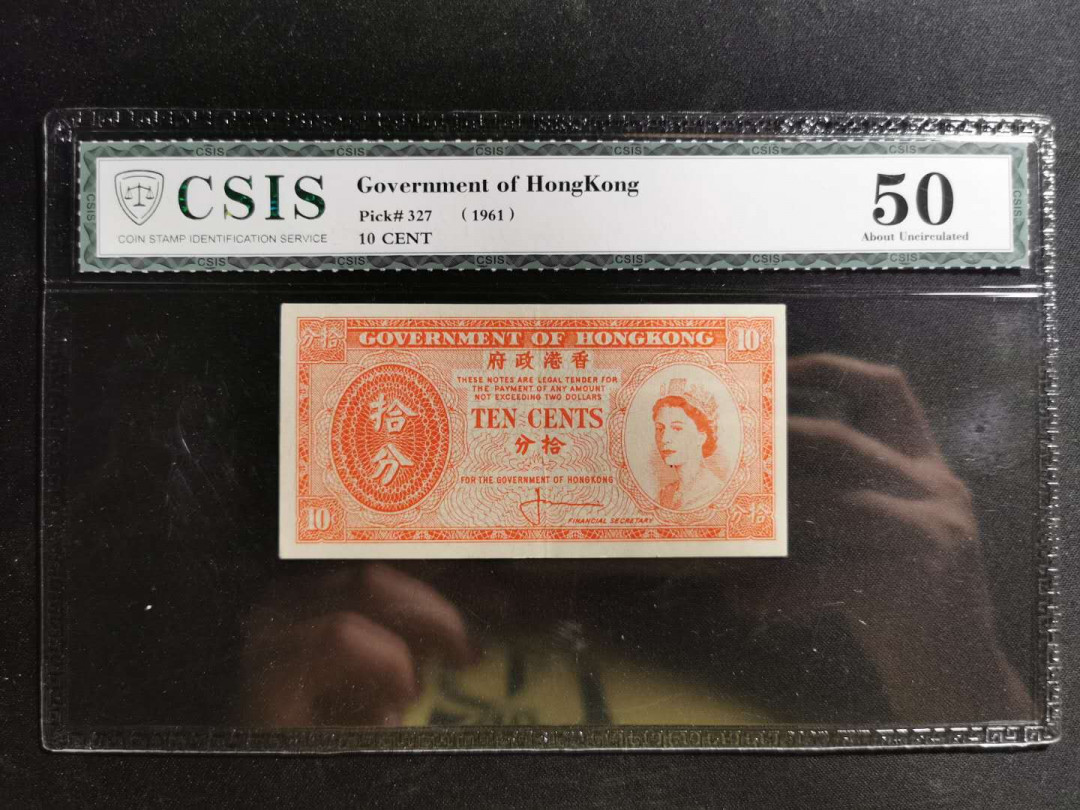 【鲸贝乐淘】千字文·第“鸣凤在竹”号拍卖  【港币10分】1961年，香港政府10分，信泰50分