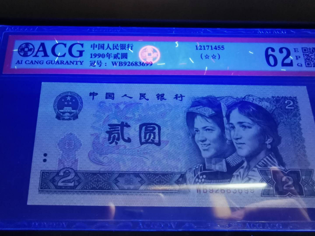 【鲸贝乐淘】千字文·第“鸣凤在竹”号拍卖  【1990年2元】WB92683698-WB92683699, 两连号，爱藏62E, 63E