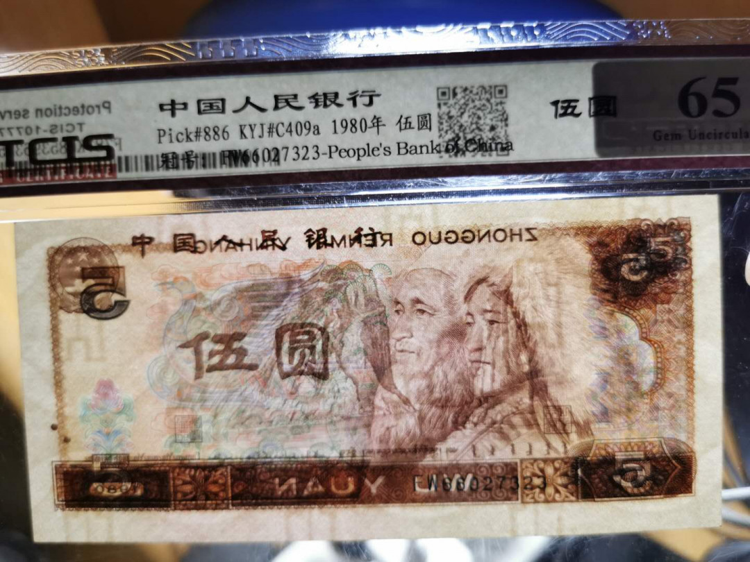 【鲸贝乐淘】千字文·第“鸣凤在竹”号拍卖  【1980年5元】FW66027323, 天印65E