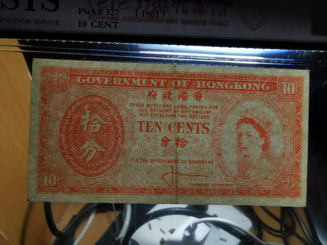 【鲸贝乐淘】千字文·第“鸣凤在竹”号拍卖  【港币10分】1961年，香港政府10分，信泰50分