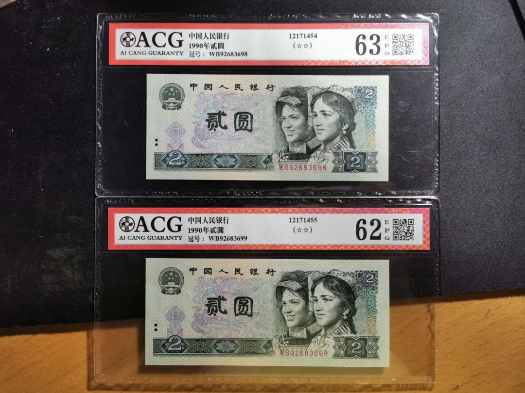 【鲸贝乐淘】千字文·第“鸣凤在竹”号拍卖  【1990年2元】WB92683698-WB92683699, 两连号，爱藏62E, 63E