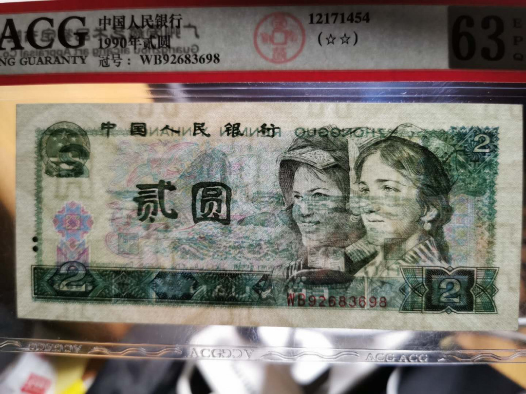 【鲸贝乐淘】千字文·第“鸣凤在竹”号拍卖  【1990年2元】WB92683698-WB92683699, 两连号，爱藏62E, 63E