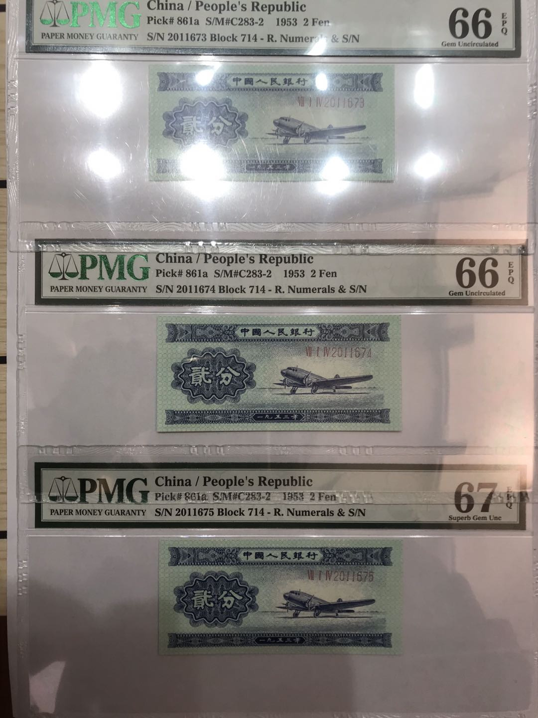 【大乐淘】第一期，开开心心大乐淘 央行第二版人民币长号2分三连号（PMG67EPQ、66EPQ）