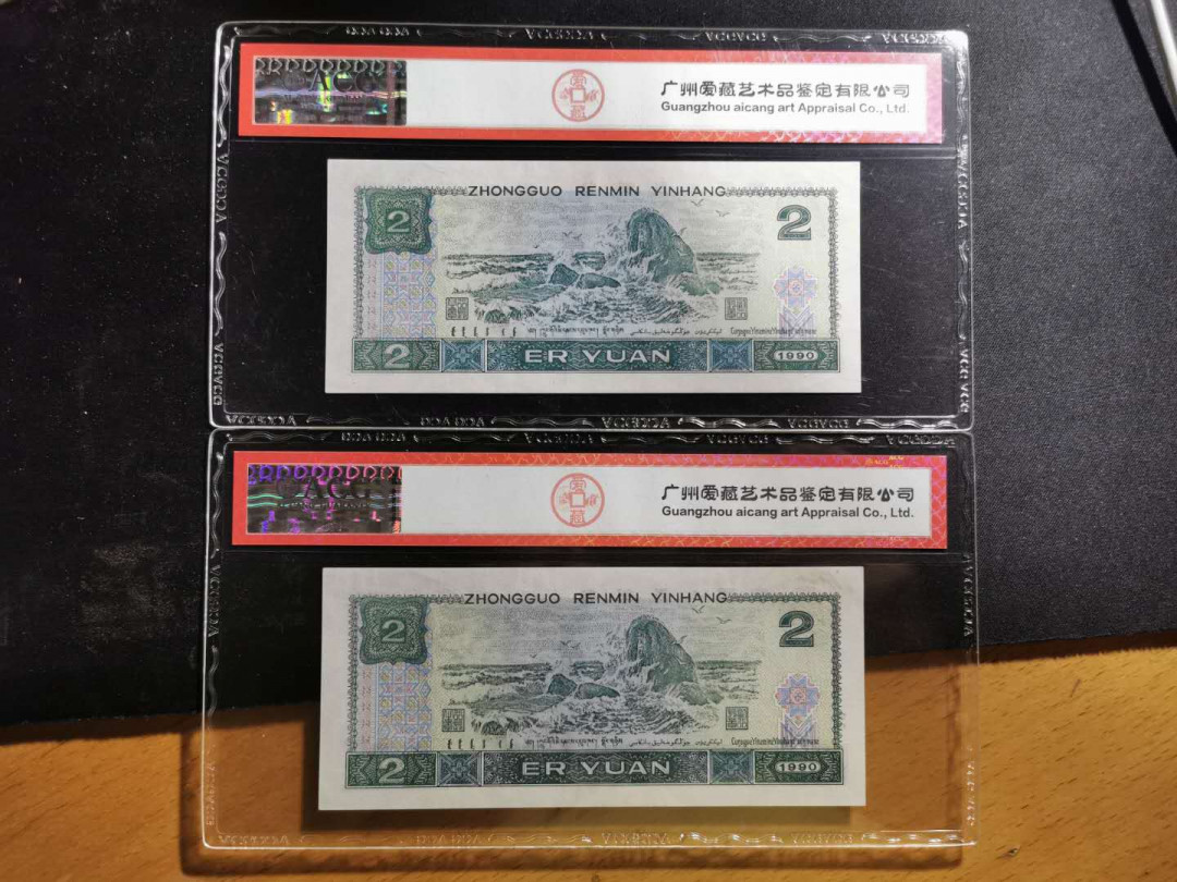 【鲸贝乐淘】千字文·第“鸣凤在竹”号拍卖  【1990年2元】WB92683698-WB92683699, 两连号，爱藏62E, 63E