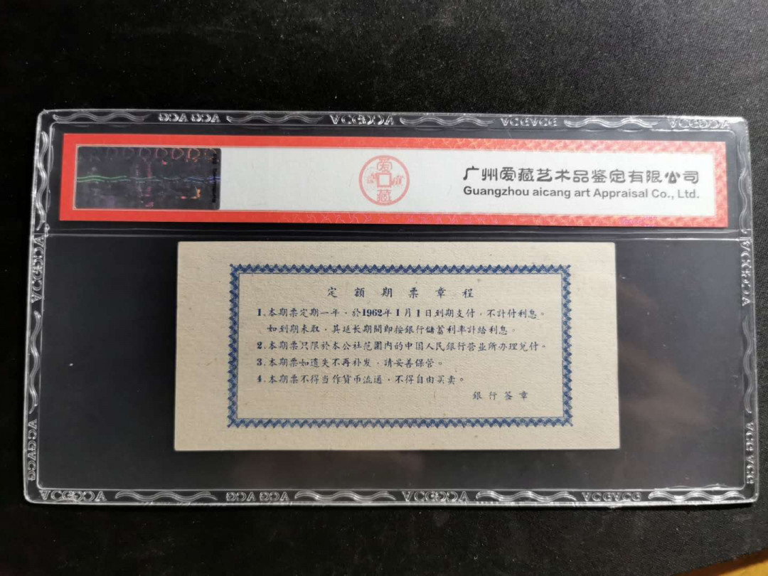 【鲸贝乐淘】千字文·第“白驹食场”号拍卖 【期票】1961年中国人民银行，广西5元期票，爱藏62E