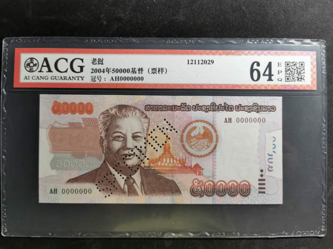 【鲸贝乐淘】千字文·第“白驹食场”号拍卖 【老挝🇱🇦 】2004年5万元票样样币，爱藏64E
