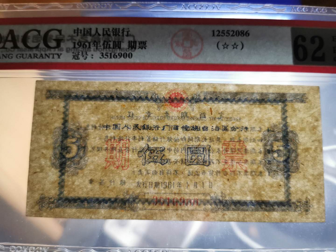 【鲸贝乐淘】千字文·第“白驹食场”号拍卖 【期票】1961年中国人民银行，广西5元期票，爱藏62E