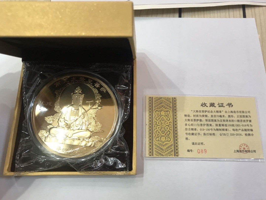 【大乐淘】第一期，开开心心大乐淘 2018年上海造币有限公司大势至菩萨精致纪念黄铜章（直径70mm，精致黄铜章总发行量仅82枚）