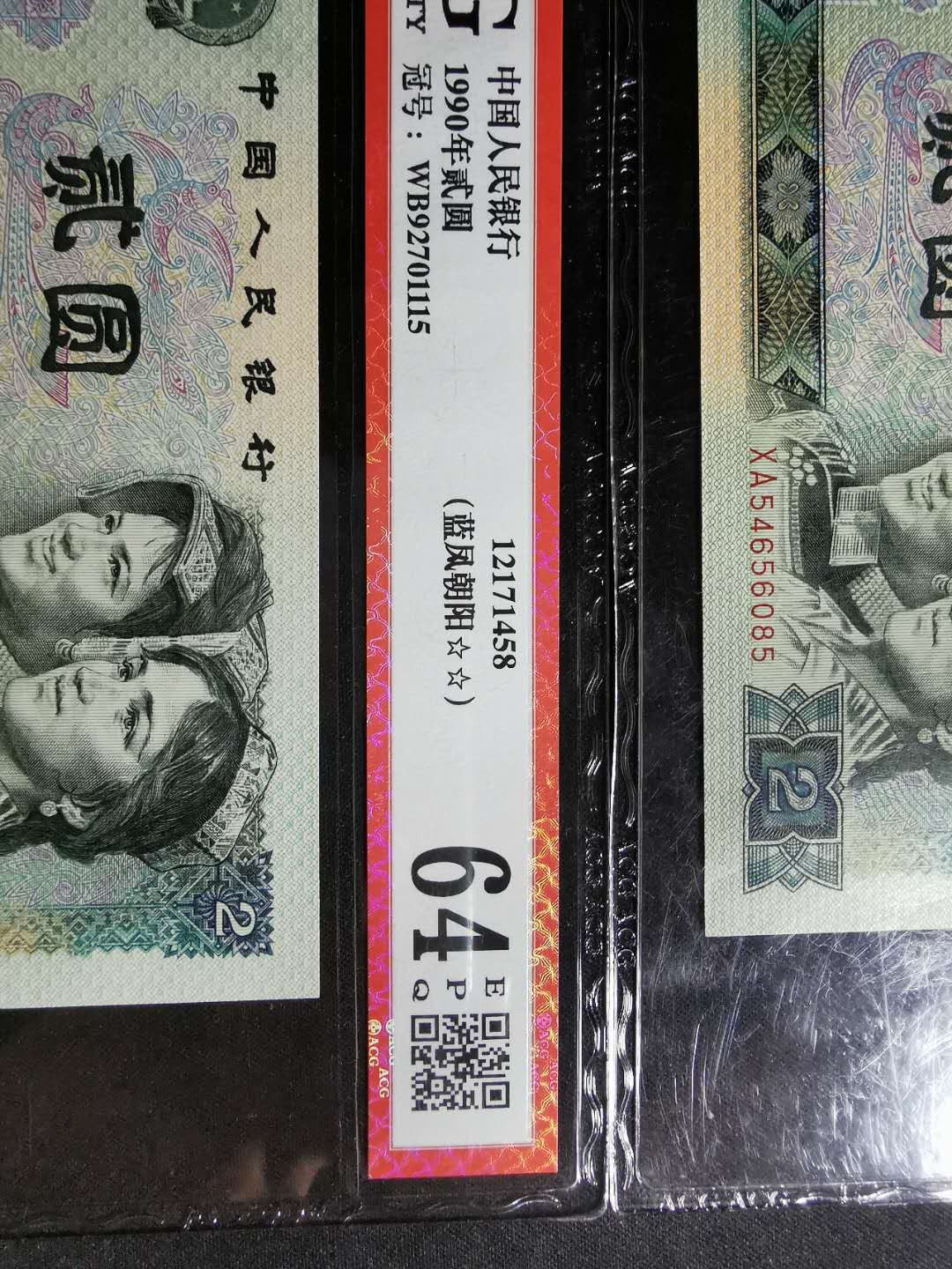 【鲸贝乐淘】千字文·第“白驹食场”号拍卖 【1990年2元】2张，一张为蓝凤朝阳荧光，均为爱藏64E