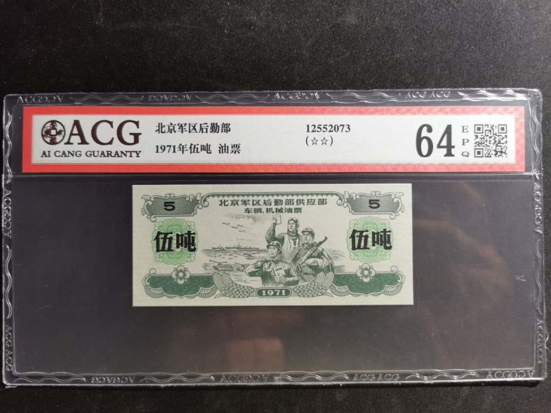 【鲸贝乐淘】千字文·第“白驹食场”号拍卖 【军用大额油票】1971年北京军区后勤部5吨油票，星⭐ 水印，爱藏64E