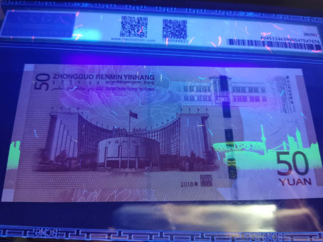 【鲸贝乐淘】千字文·第“白驹食场”号拍卖 【纪念钞】2018年人民银行成立70周年，50元，宝粹68E