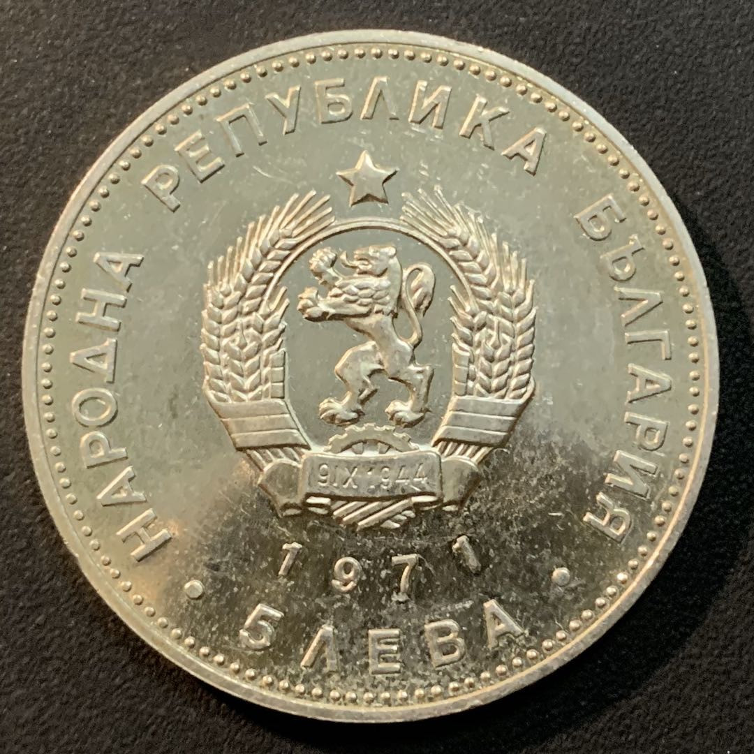 紫瑗钱币—微拍第29期  保加利亚 1971年 拉库斯基诞辰150周年 5列弗 20.5克 0.9银 精制