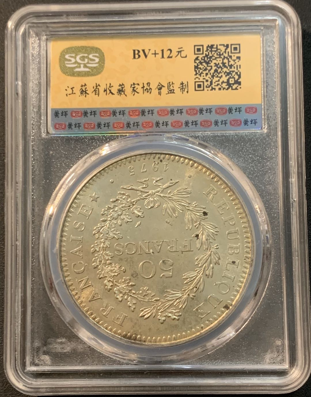 紫瑗钱币—微拍第29期  法国 1975年 大力神 50法郎 30克 0.9银 SGS MS63