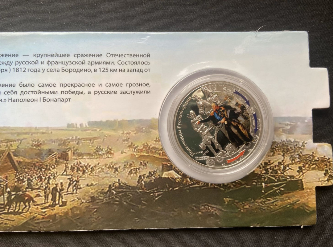 【币观天下】第九十八期钱币拍卖 纽埃2012年1元 俄法战争200年胜利1812军人系列(1)-“将军(库图佐夫)”德国最高造币技术标准制造彩色精制纪念银币