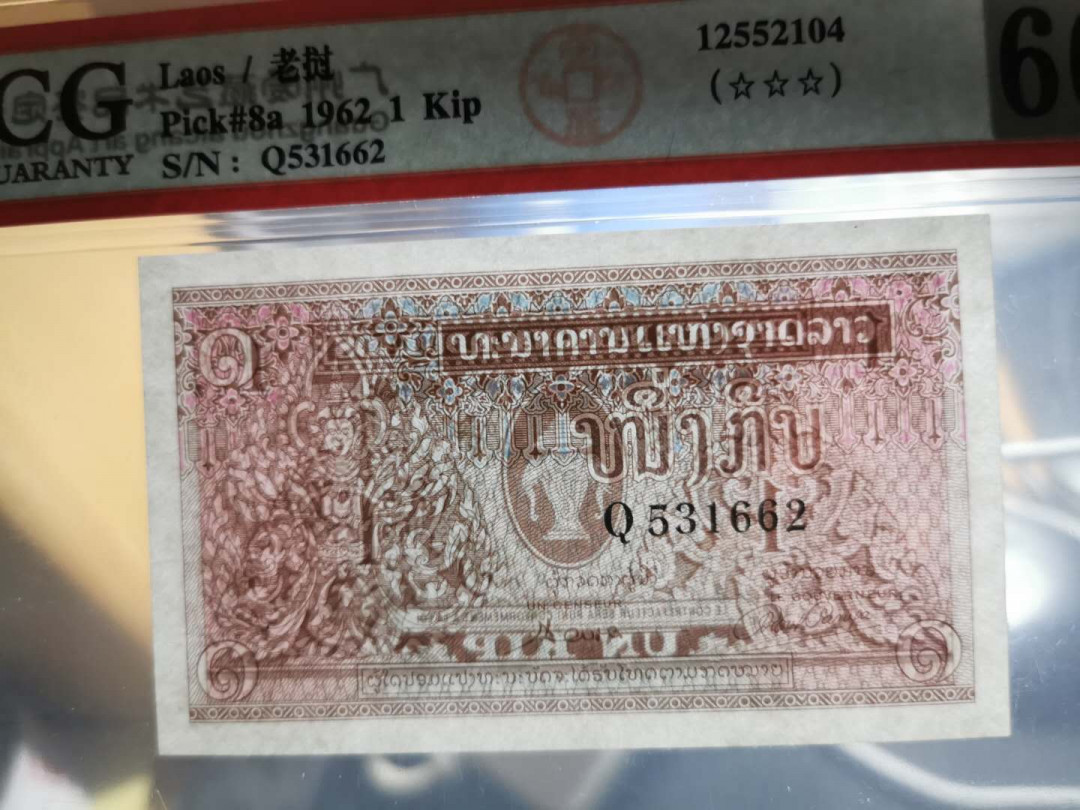 【鲸贝乐淘】千字文·第“白驹食场”号拍卖 【老挝🇱🇦 】1962年1基普，三连号，爱藏66E