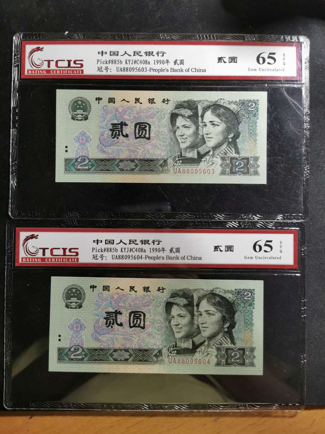 【鲸贝乐淘】千字文·第“白驹食场”号拍卖 【1990年2元】2张两连号，天印65E