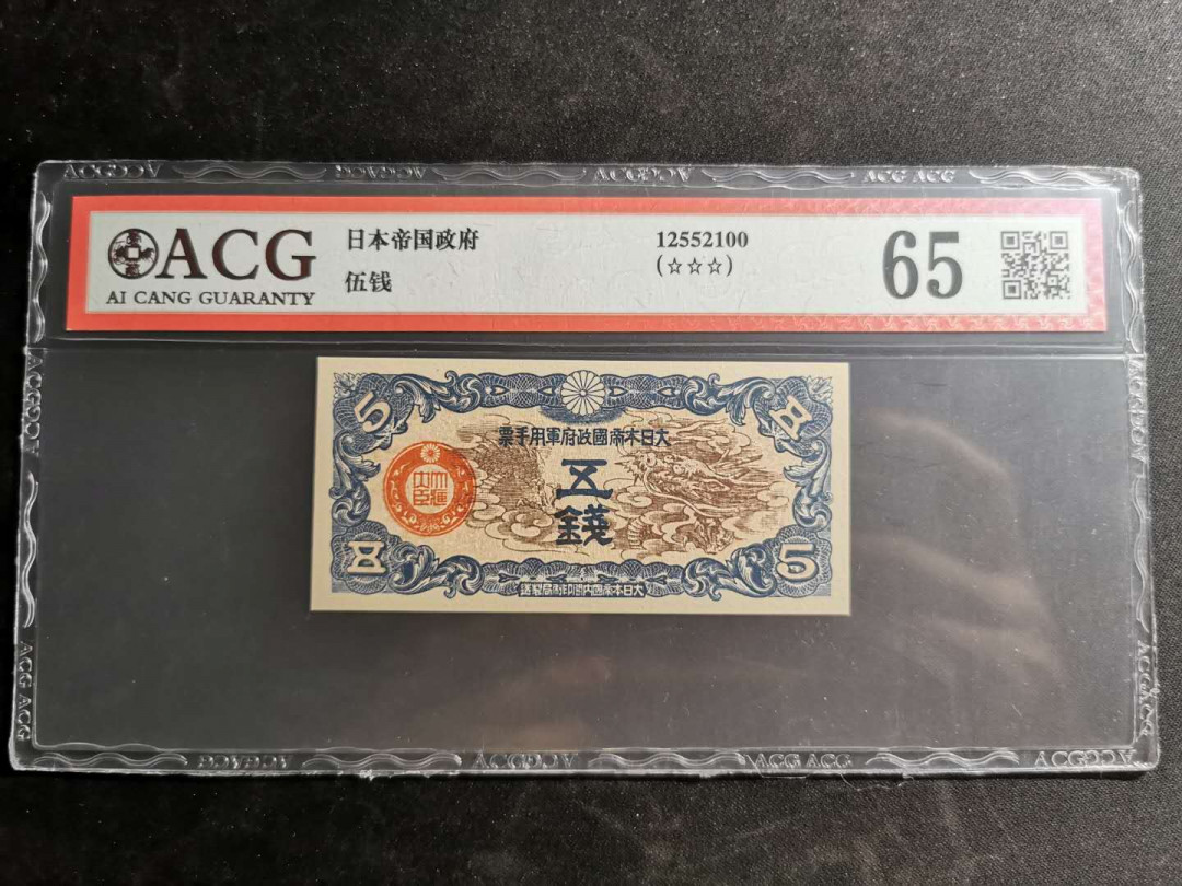 【鲸贝乐淘】千字文·第“白驹食场”号拍卖 【日本军票】侵华日本军票5钱，爱藏65分